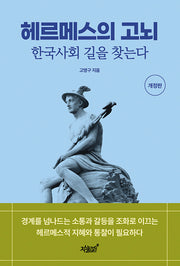 헤르메스의 고뇌: 한국사회 길을 찾는다(개정판)