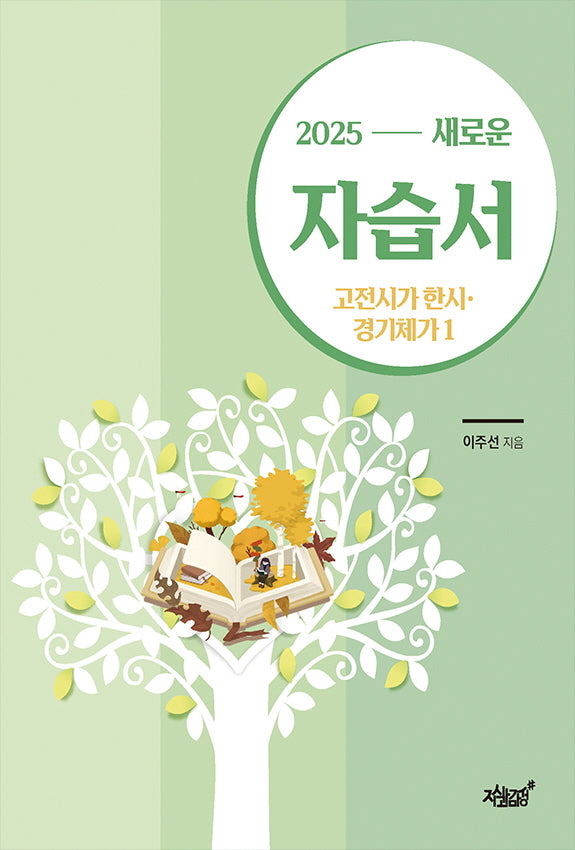 새로운 자습서 고전시가 한시·경기체가 1(2025)(양장본 Hardcover)
