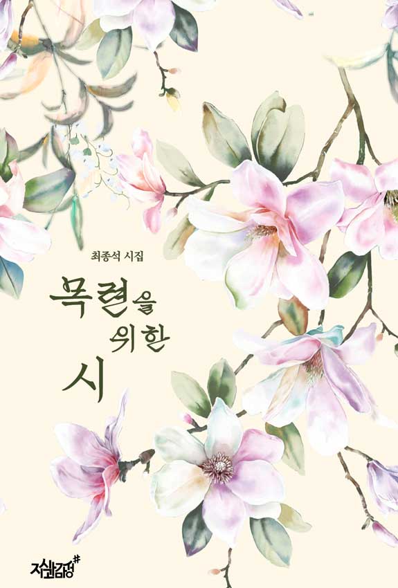 목련을 위한 시