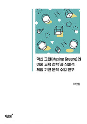 '맥신 그린(Maxine Greene)의 예술 교육 철학'과 심미적 체험 기반 문학 수업 연구