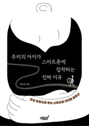 우리의 아이가 스마트폰에 집착하는 진짜 이유