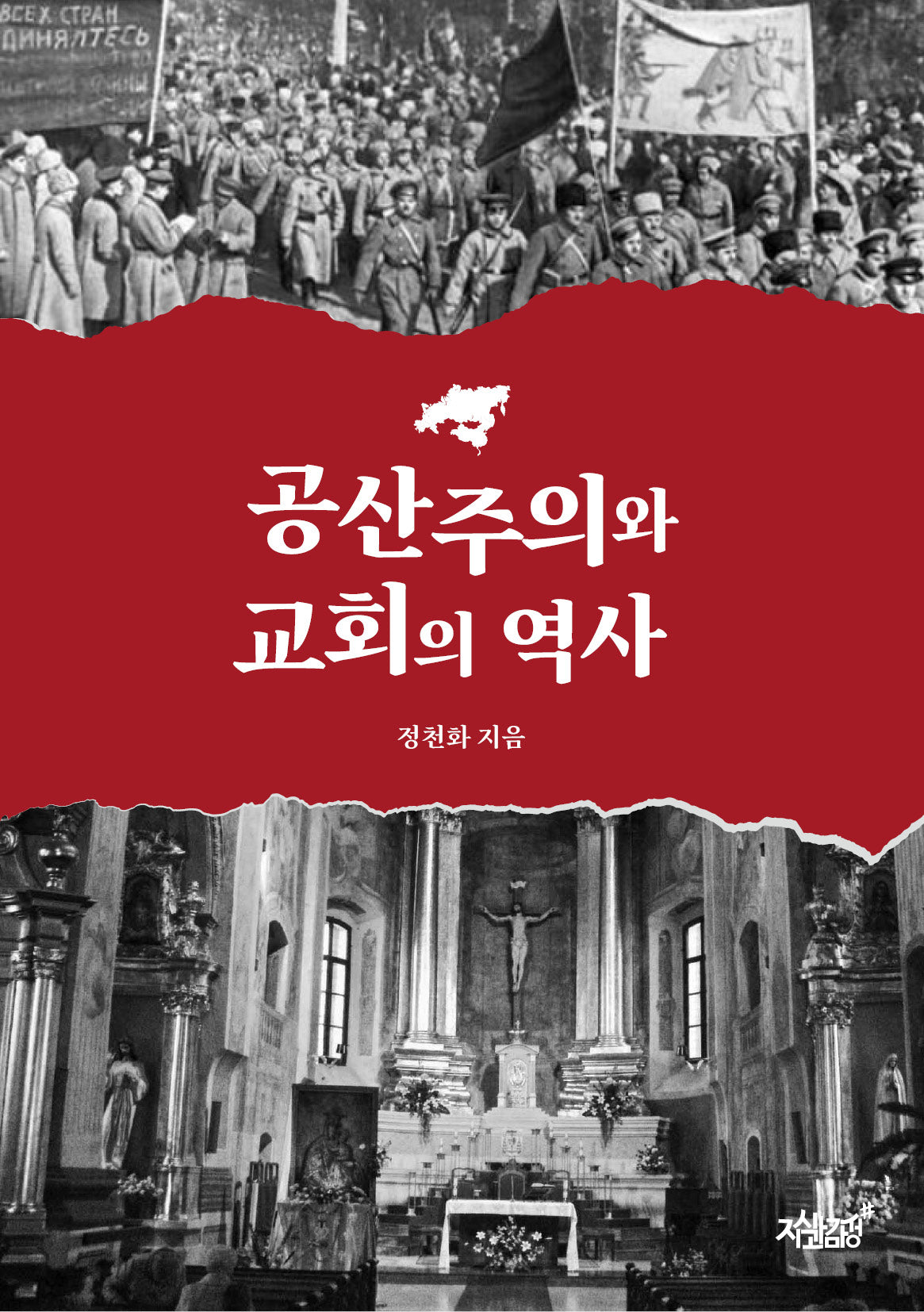 공산주의와 교회의 역사
