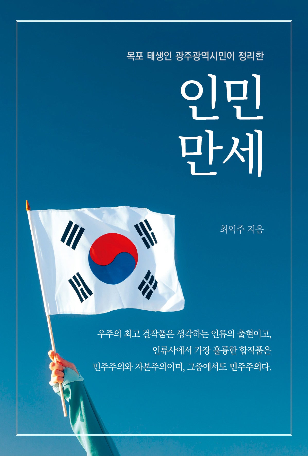 인민 만세(반양장)