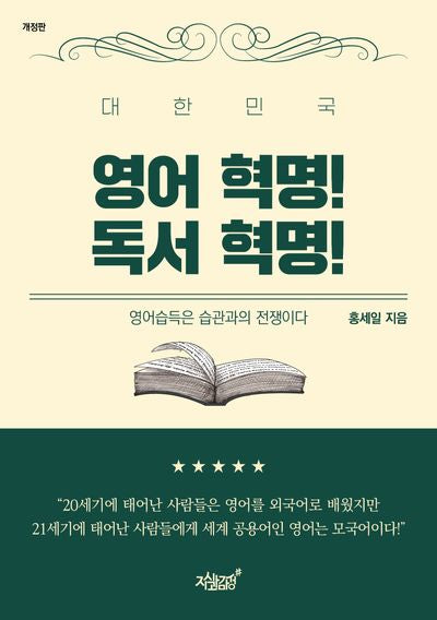 대한민국 영어 혁명! 독서 혁명!