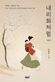 내리화처럼(개정판)(양장본 Hardcover)