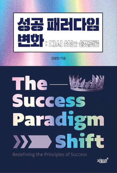 성공 패러다임 변화(반양장)