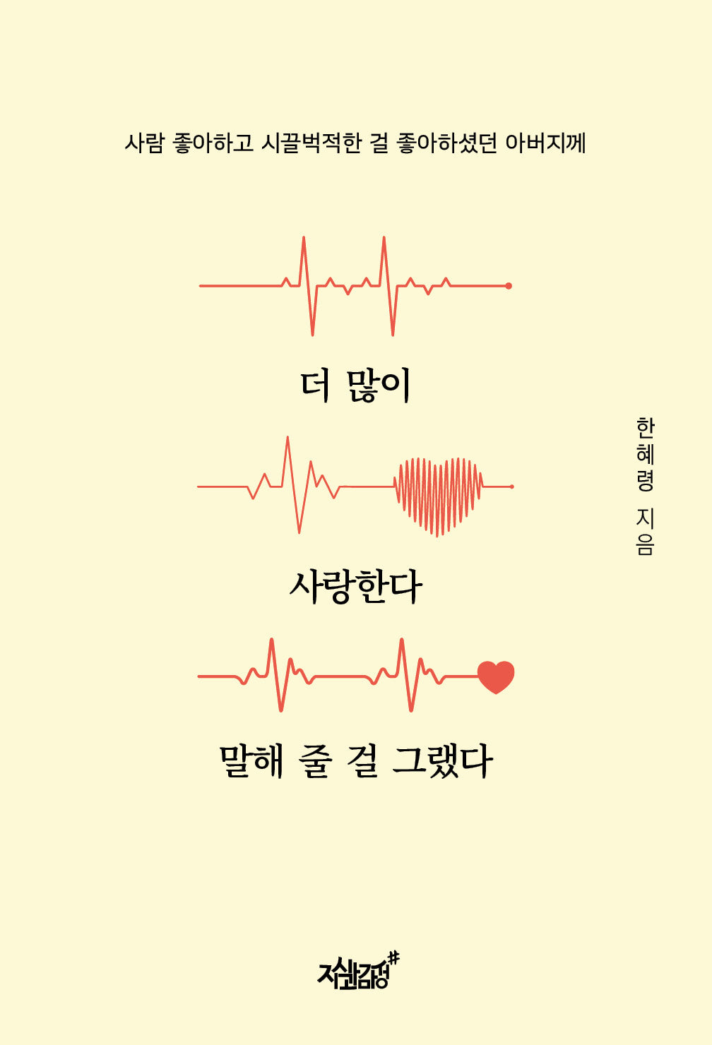 더 많이 사랑한다 말해 줄 걸 그랬다(반양장)
