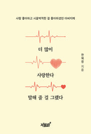 더 많이 사랑한다 말해 줄 걸 그랬다(반양장)