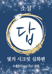 소설 답(반양장)