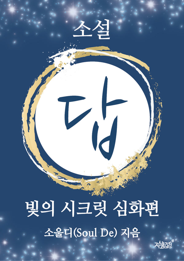 소설 답(반양장)