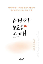 내가 모르는 그대(양장본 Hardcover)