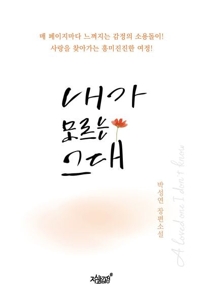 내가 모르는 그대(양장본 Hardcover)
