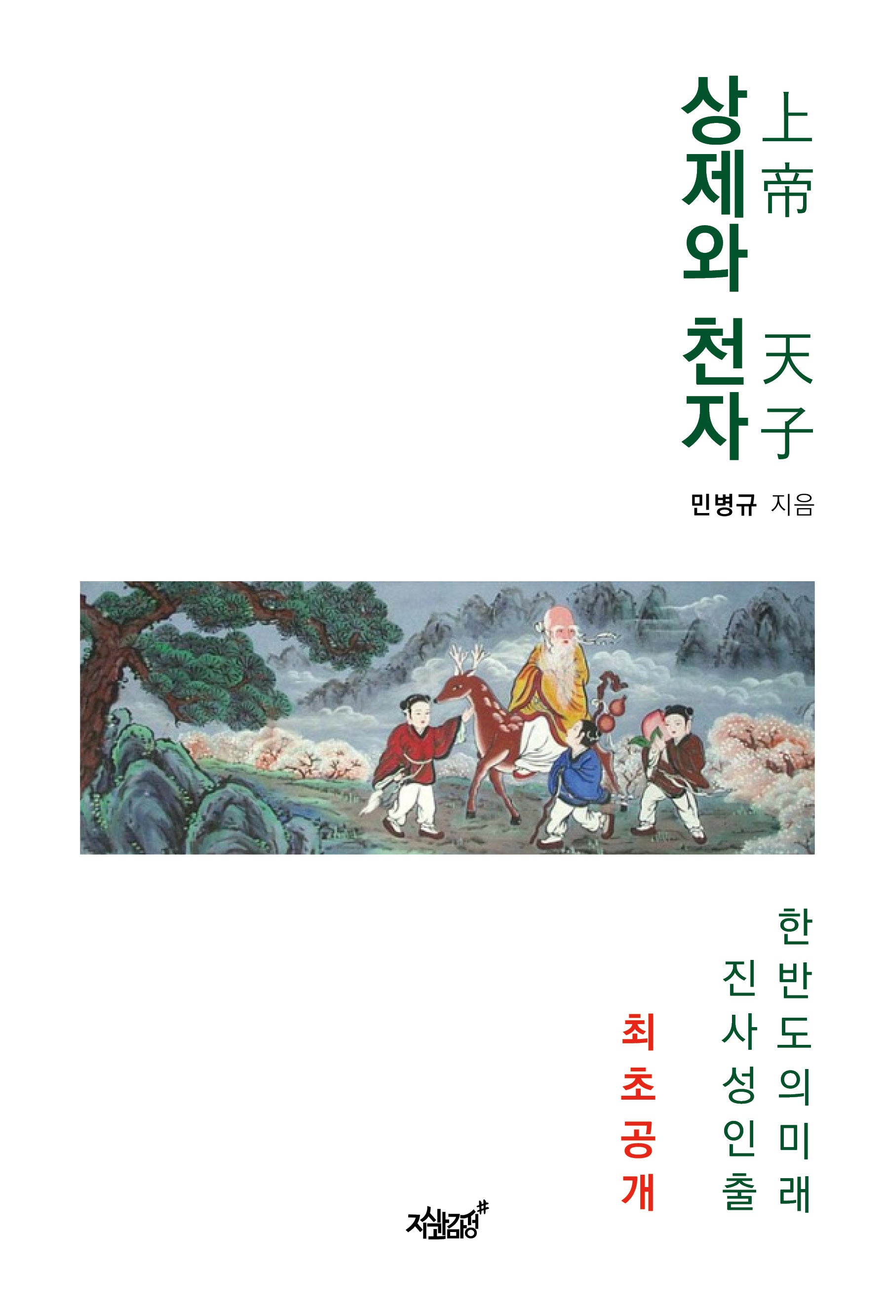 상제와 천자(양장본 Hardcover)