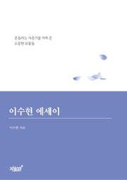 이수현 에세이