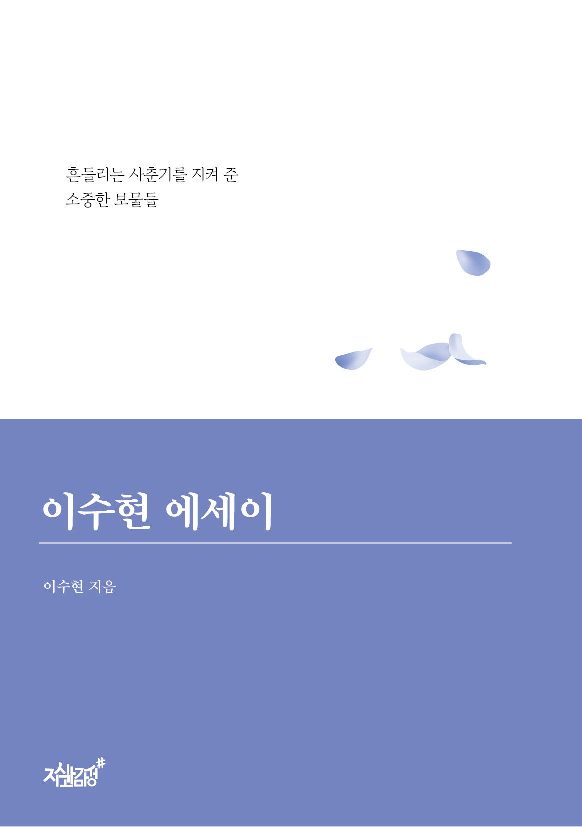 이수현 에세이