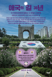 애국의 길 36년