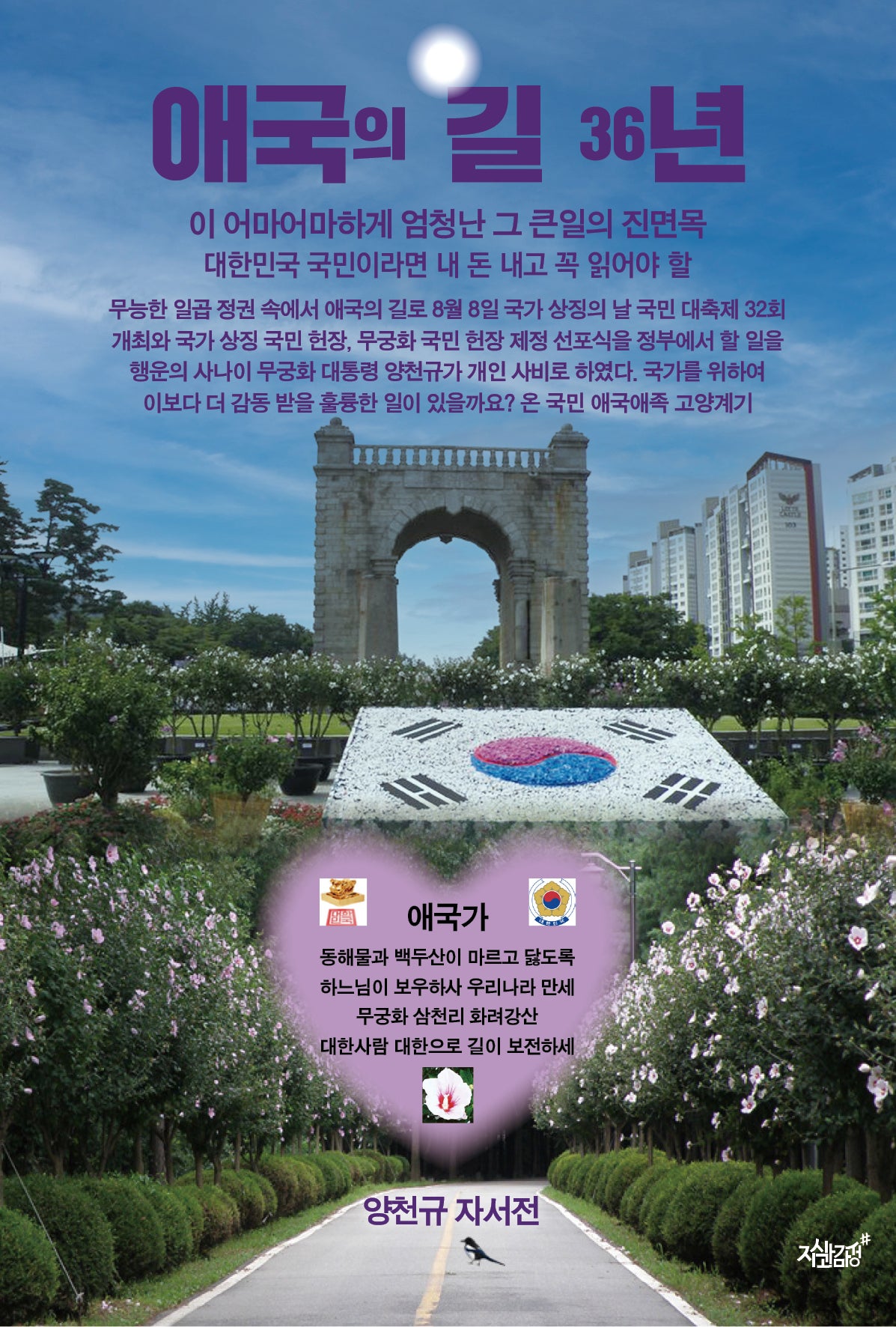 애국의 길 36년