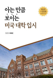 아는 만큼 보이는 미국 대학 입시(2025~2026)(개정증보판 2판)