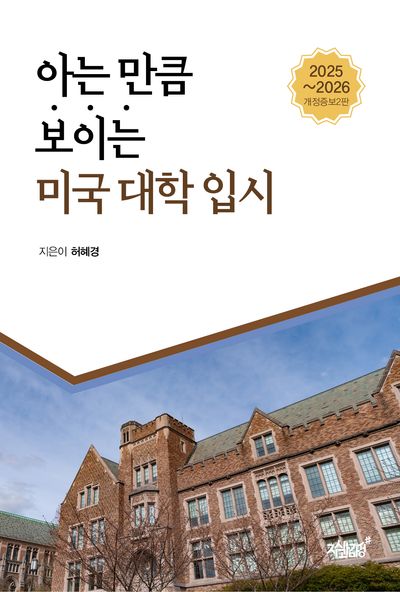 아는 만큼 보이는 미국 대학 입시(2025~2026)(개정증보판 2판)