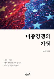미중경쟁의 기원(반양장)