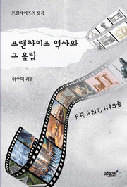 프랜차이즈 역사와 그 울림