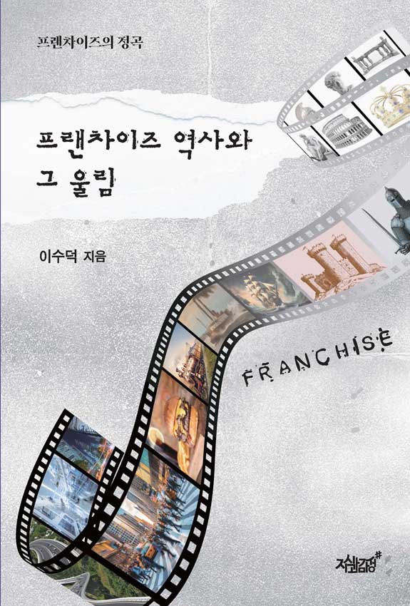 프랜차이즈 역사와 그 울림