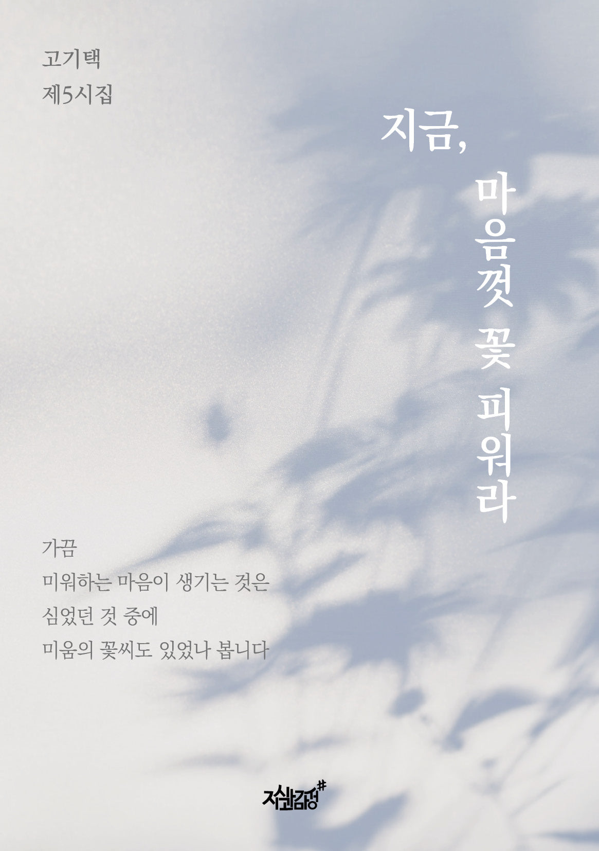 지금, 마음껏 꽃 피워라