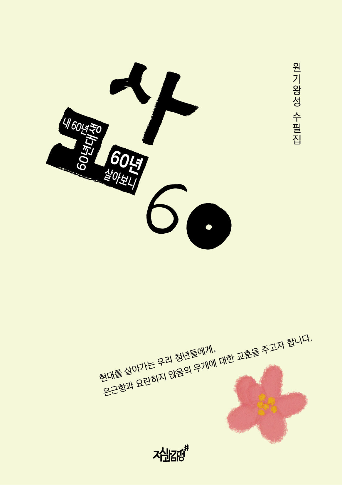 삶 60