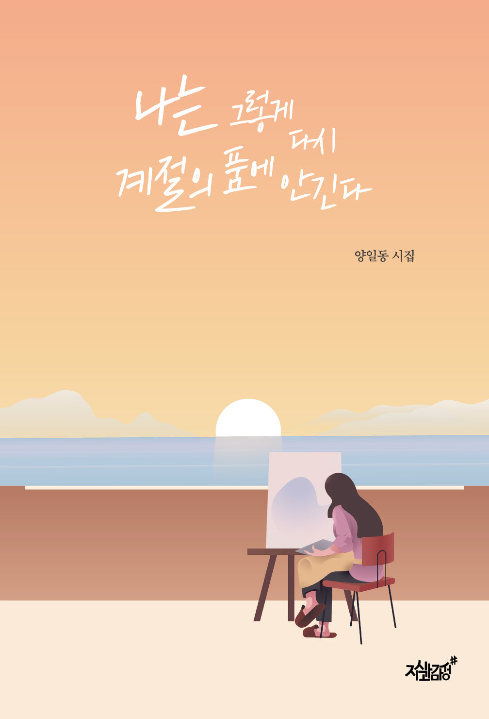 나는 그렇게 다시 계절의 품에 안긴다(반양장)