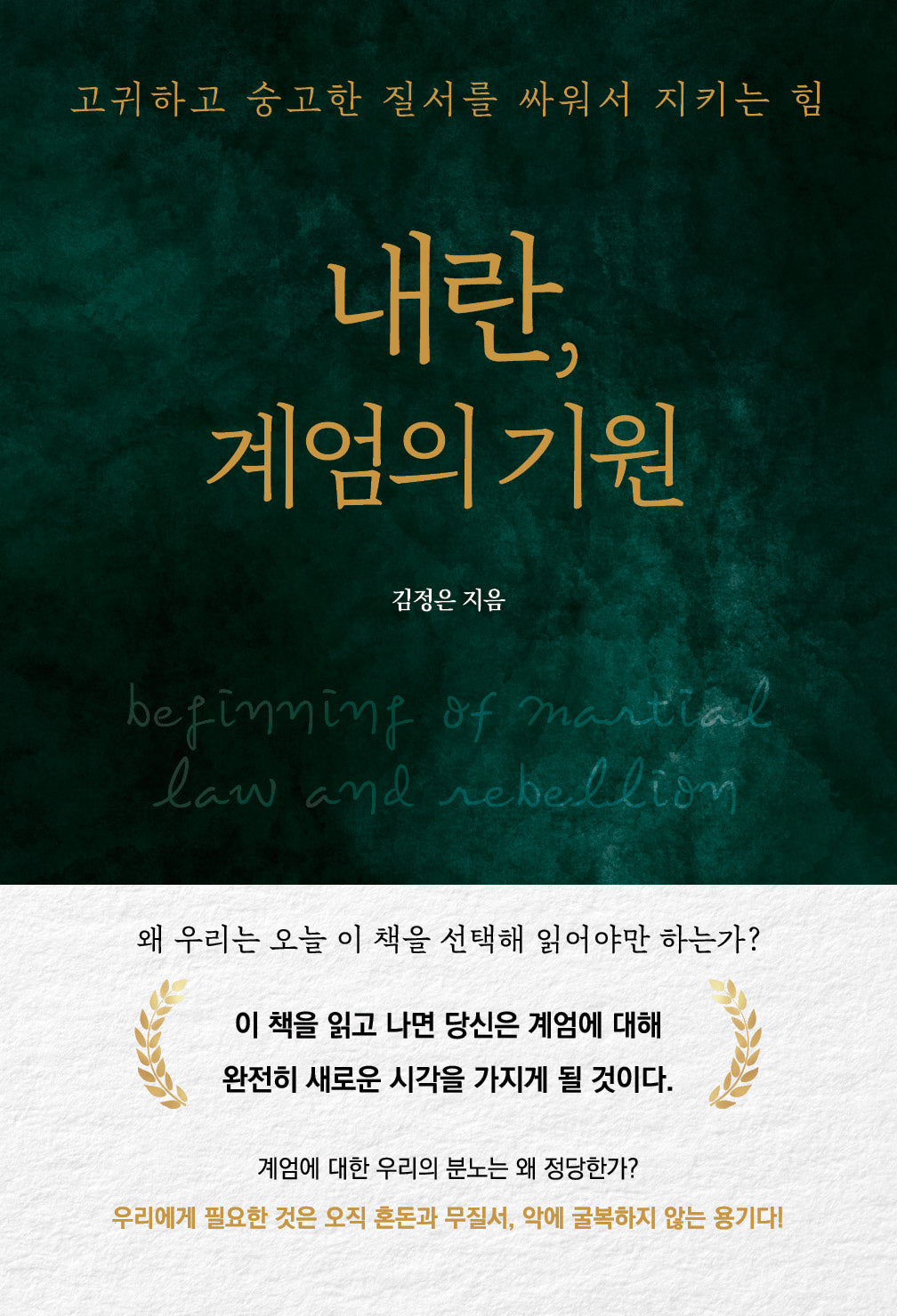 내란, 계엄의 기원