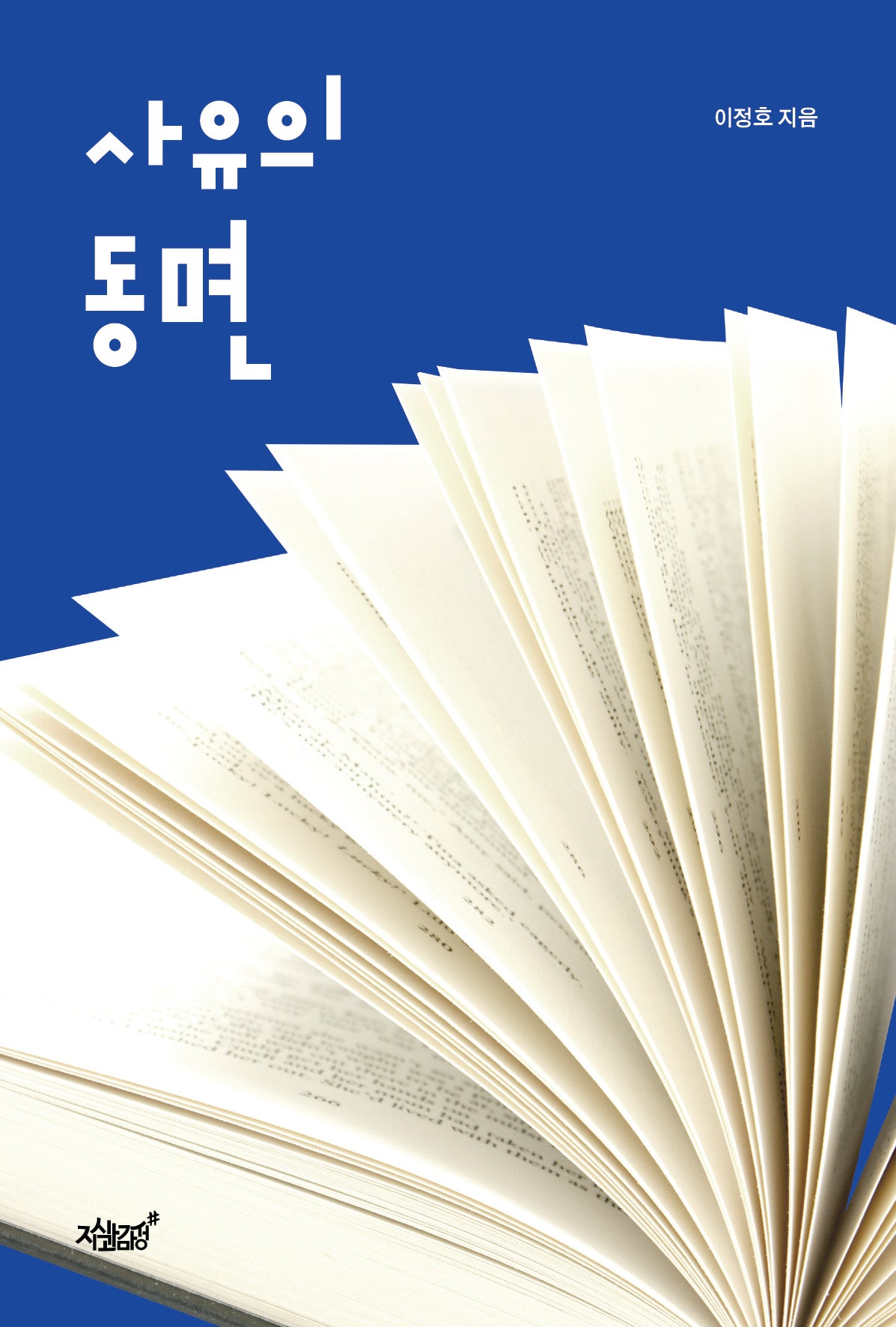 사유의 동면