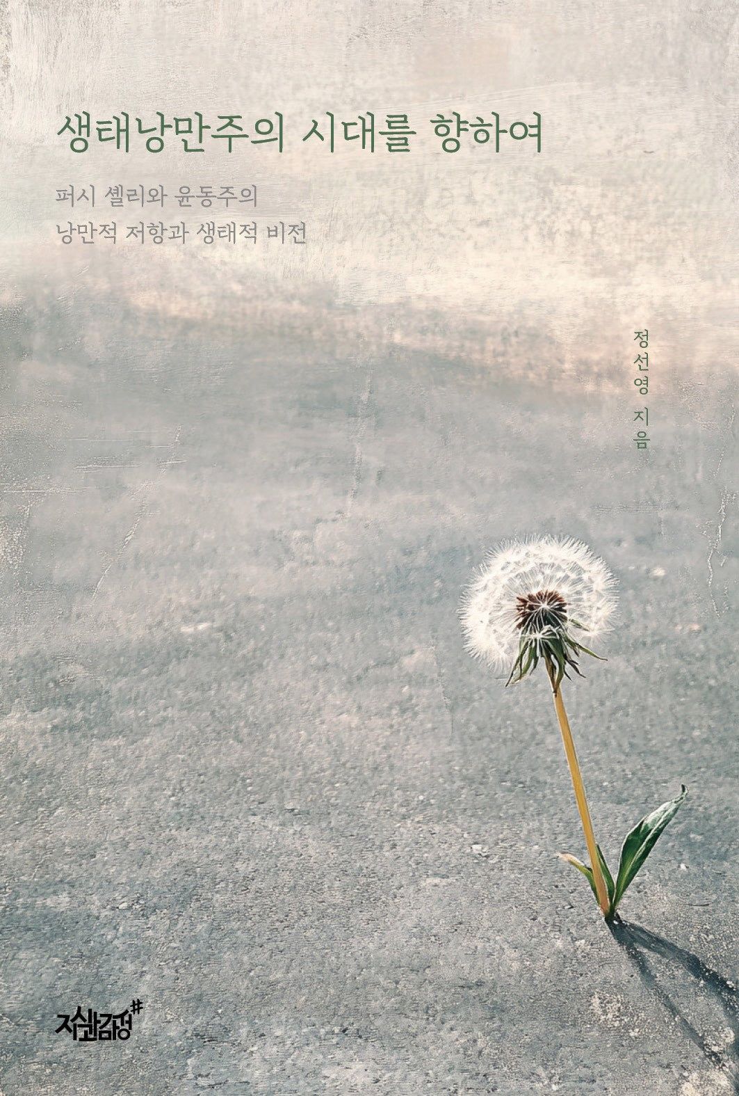 생태낭만주의 시대를 향하여