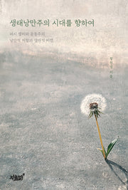 생태낭만주의 시대를 향하여