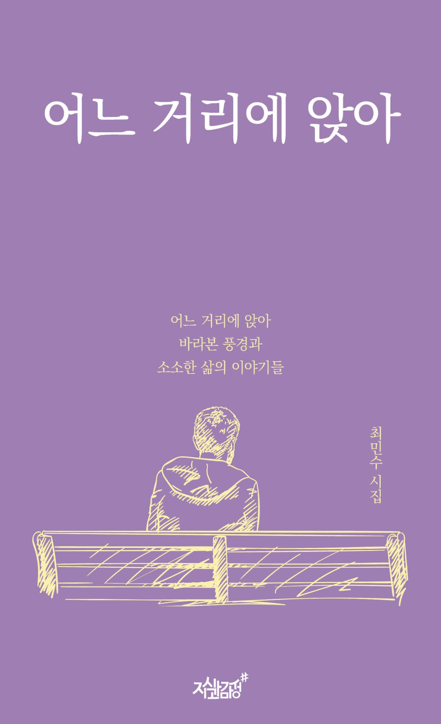 어느 거리에 앉아(반양장)