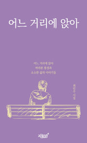 어느 거리에 앉아(반양장)