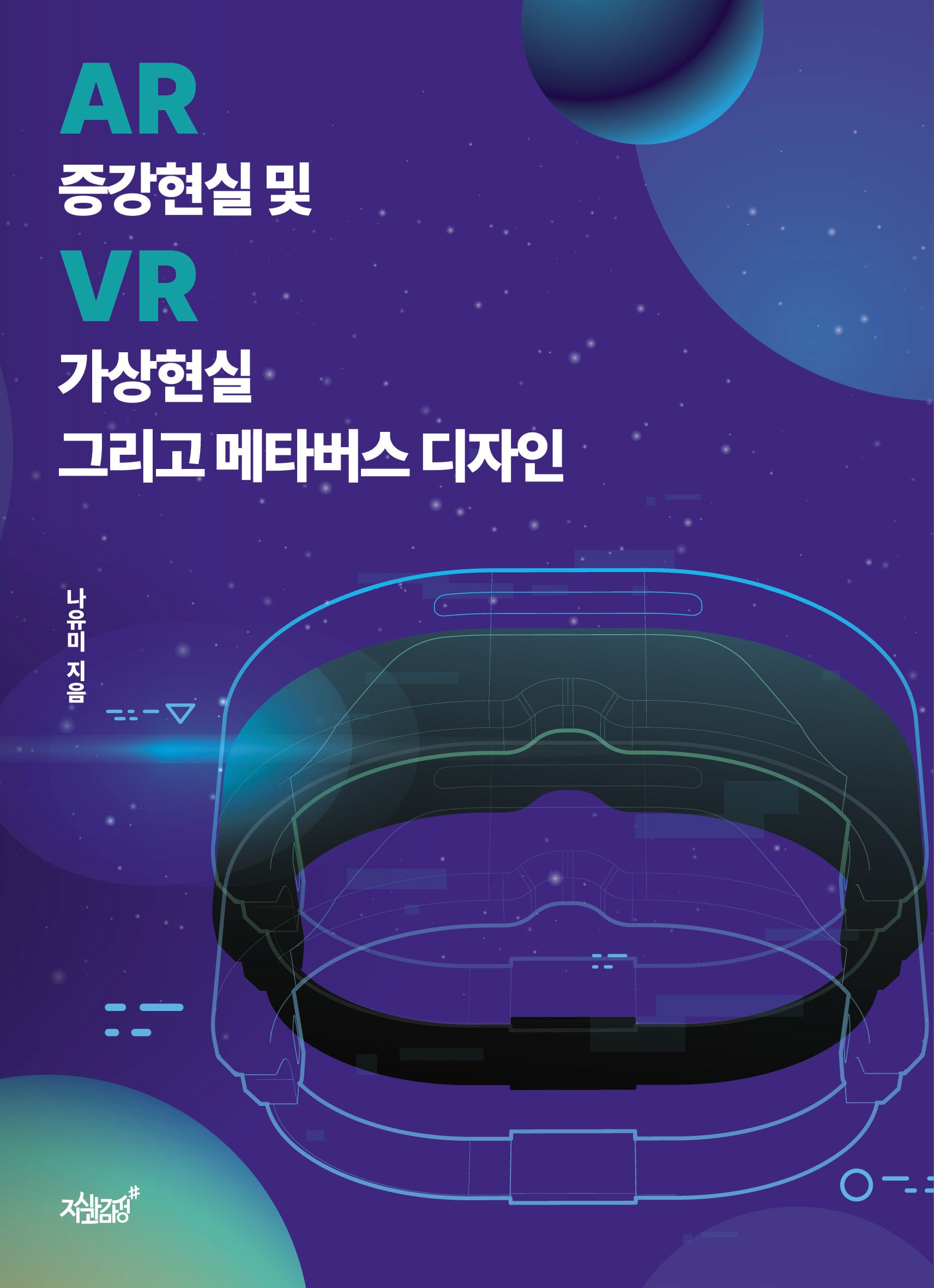 증강현실(AR) 및 가상현실(VR) 그리고 메타버스 디자인
