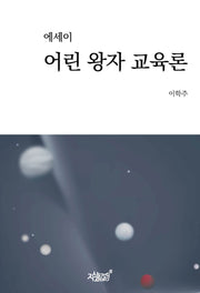 에세이 어린 왕자 교육론