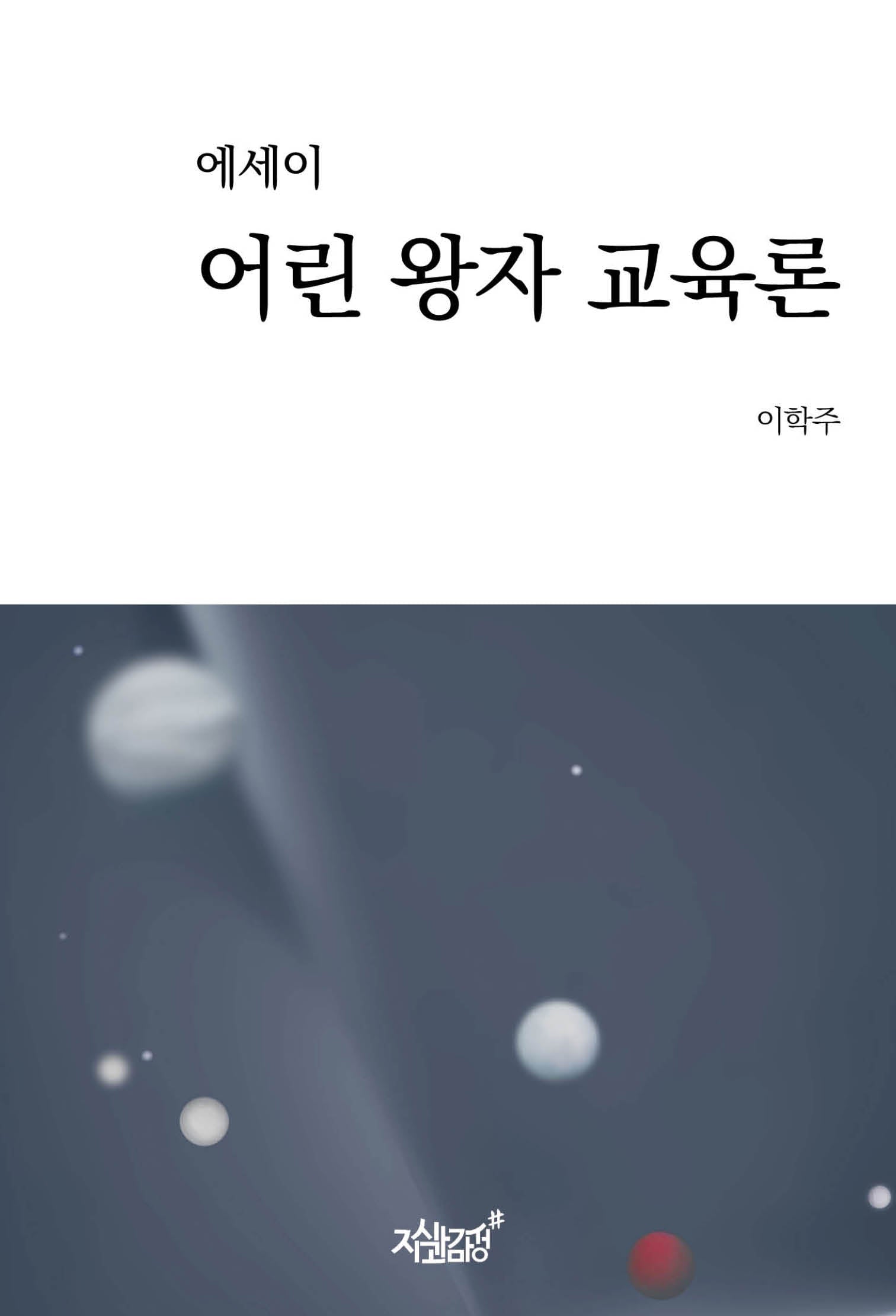 에세이 어린 왕자 교육론