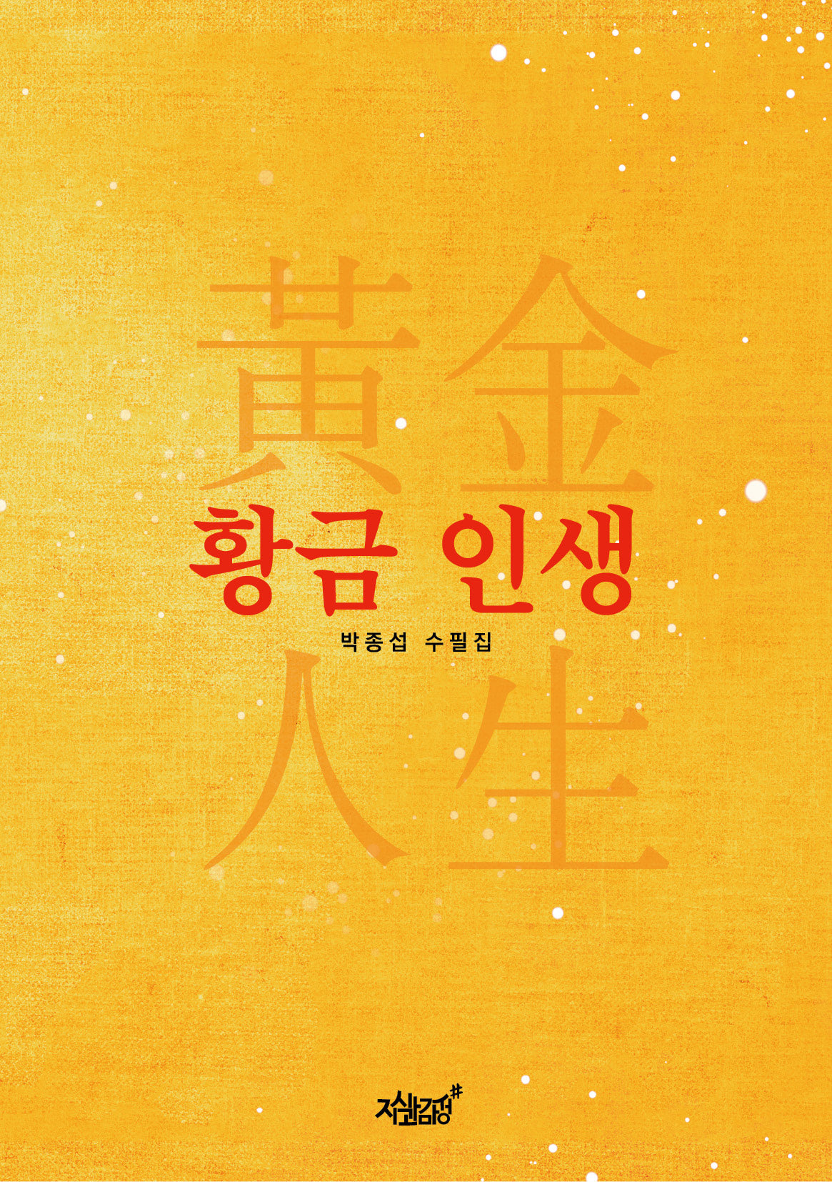 황금 인생(반양장)