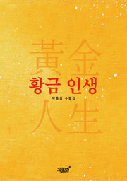 황금 인생(반양장)