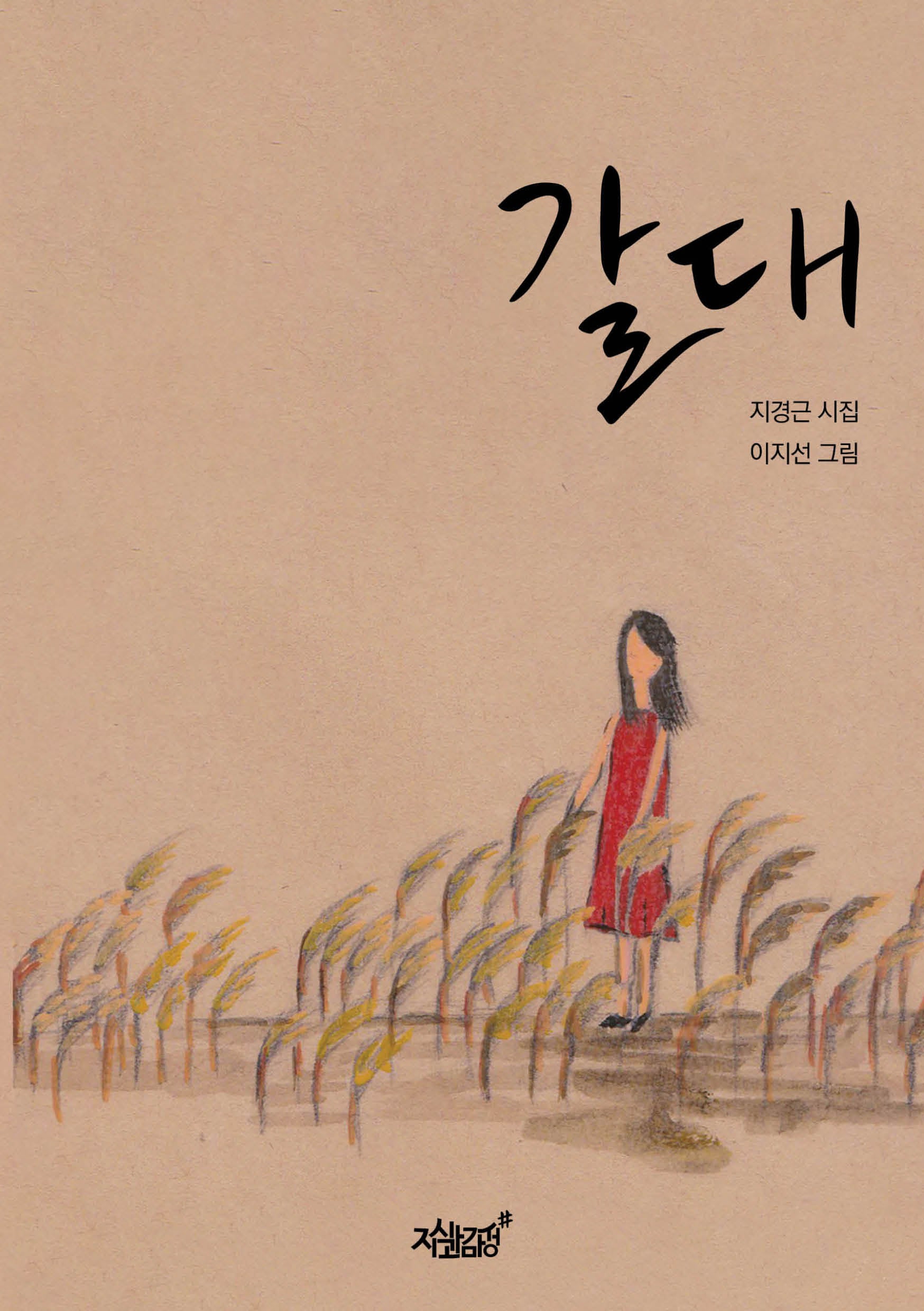 갈대(반양장)