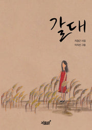 갈대(반양장)