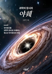 과학의 창시자 야훼(반양장)