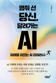멈춰 선 당신, 달려가는 AI