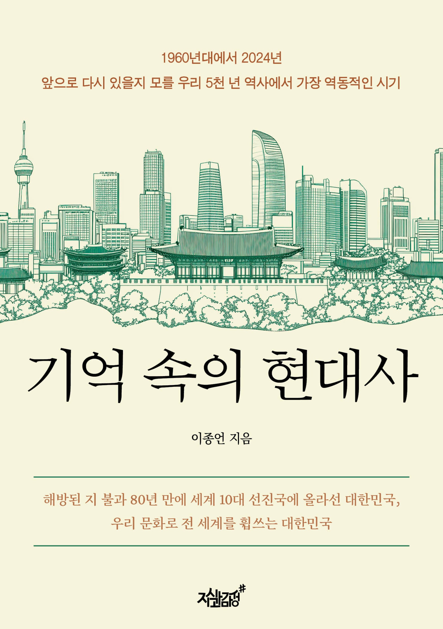 기억 속의 현대사(반양장)