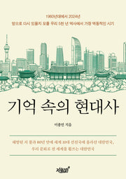 기억 속의 현대사(반양장)