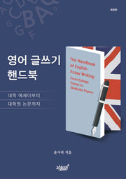 영어 글쓰기 핸드북(개정판)(반양장)