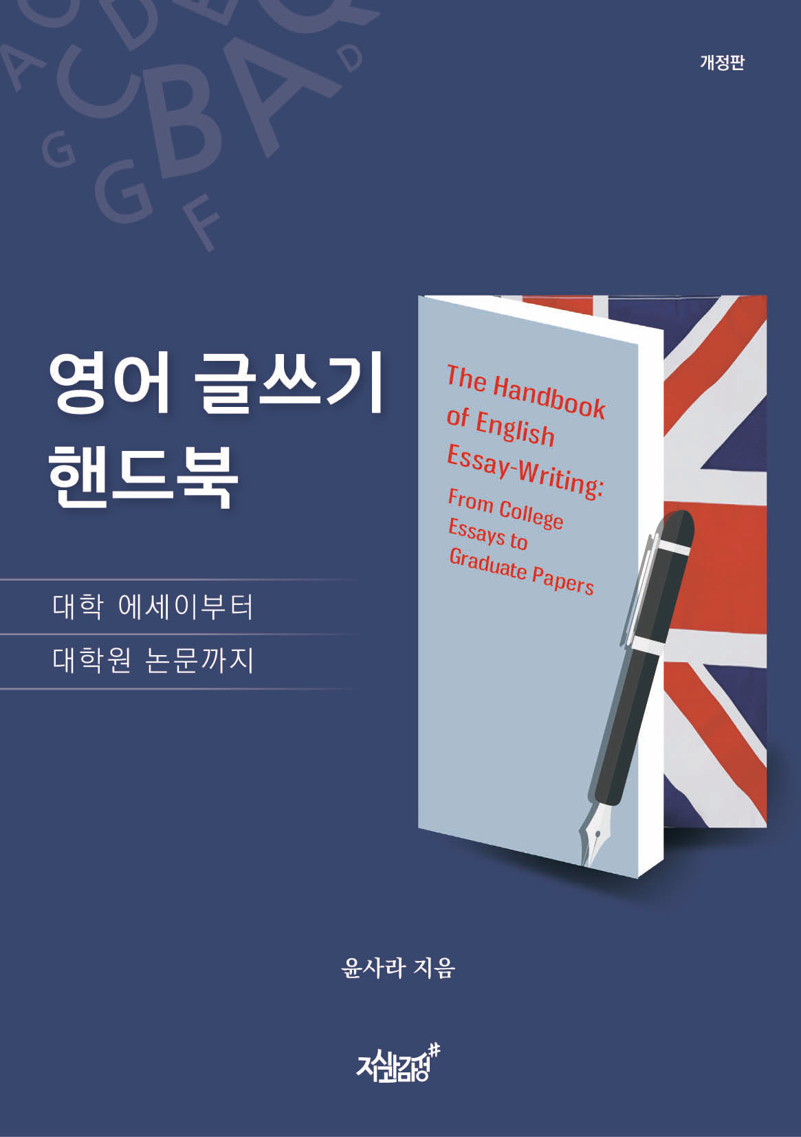 영어 글쓰기 핸드북(개정판)(반양장)
