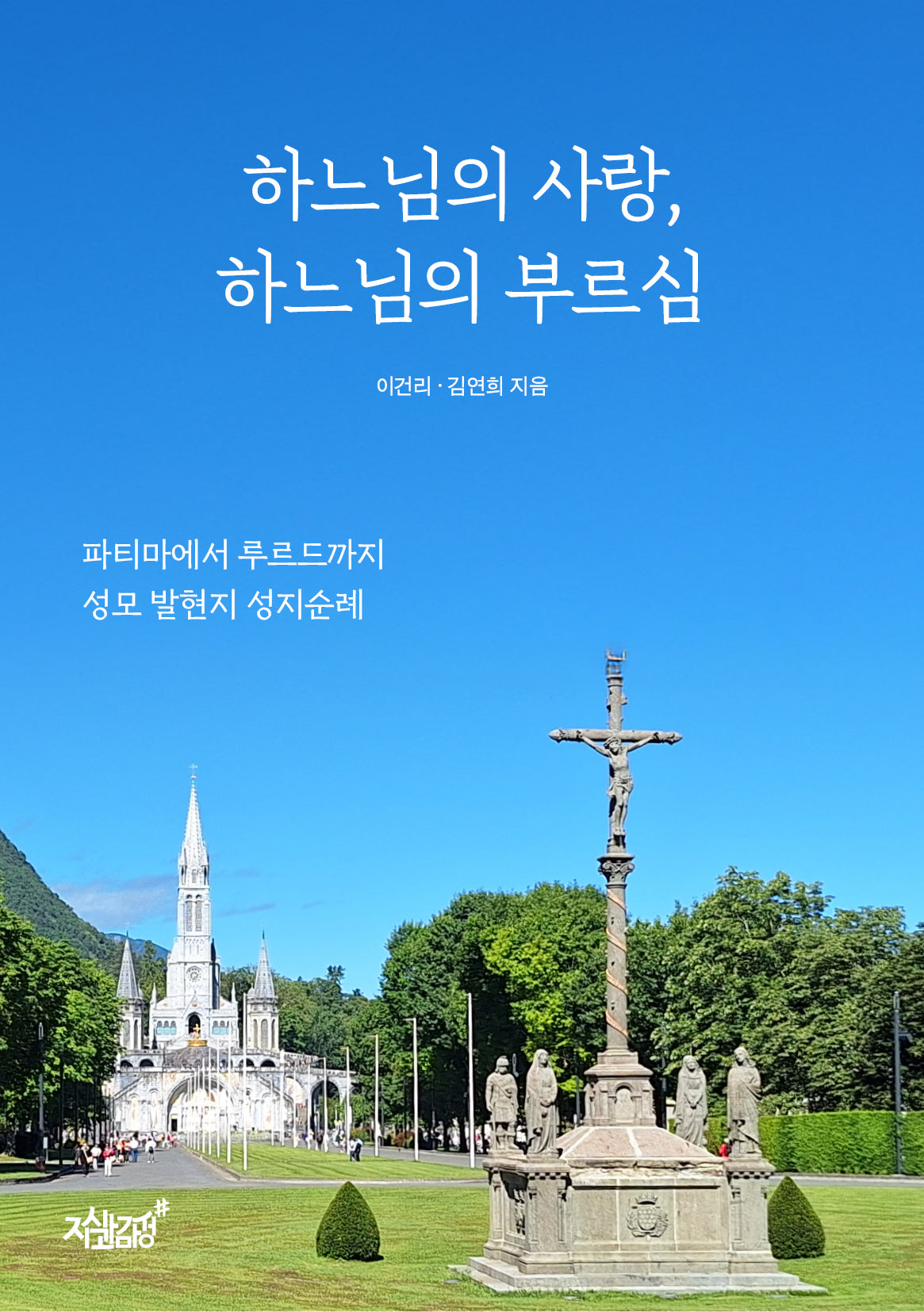 하느님의 사랑, 하느님의 부르심