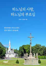 하느님의 사랑, 하느님의 부르심